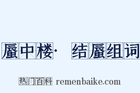 蜃中楼·结蜃组词是什么意思的图片
